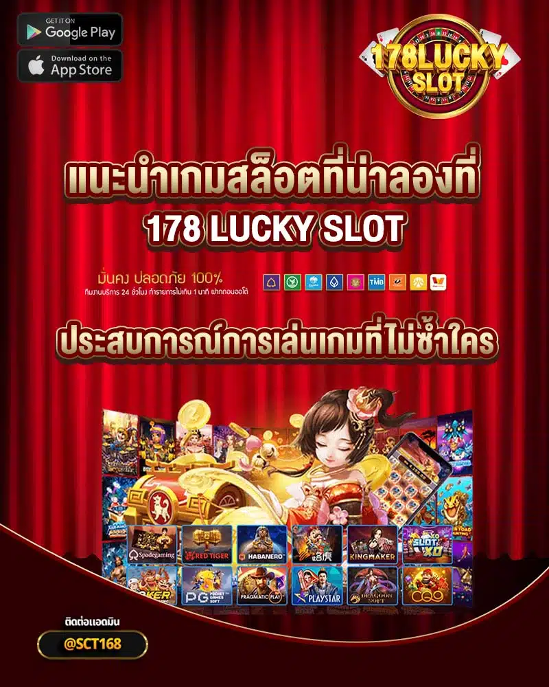 แนะนำเกมสล็อตที่น่าลองที่ 178 lucky slot